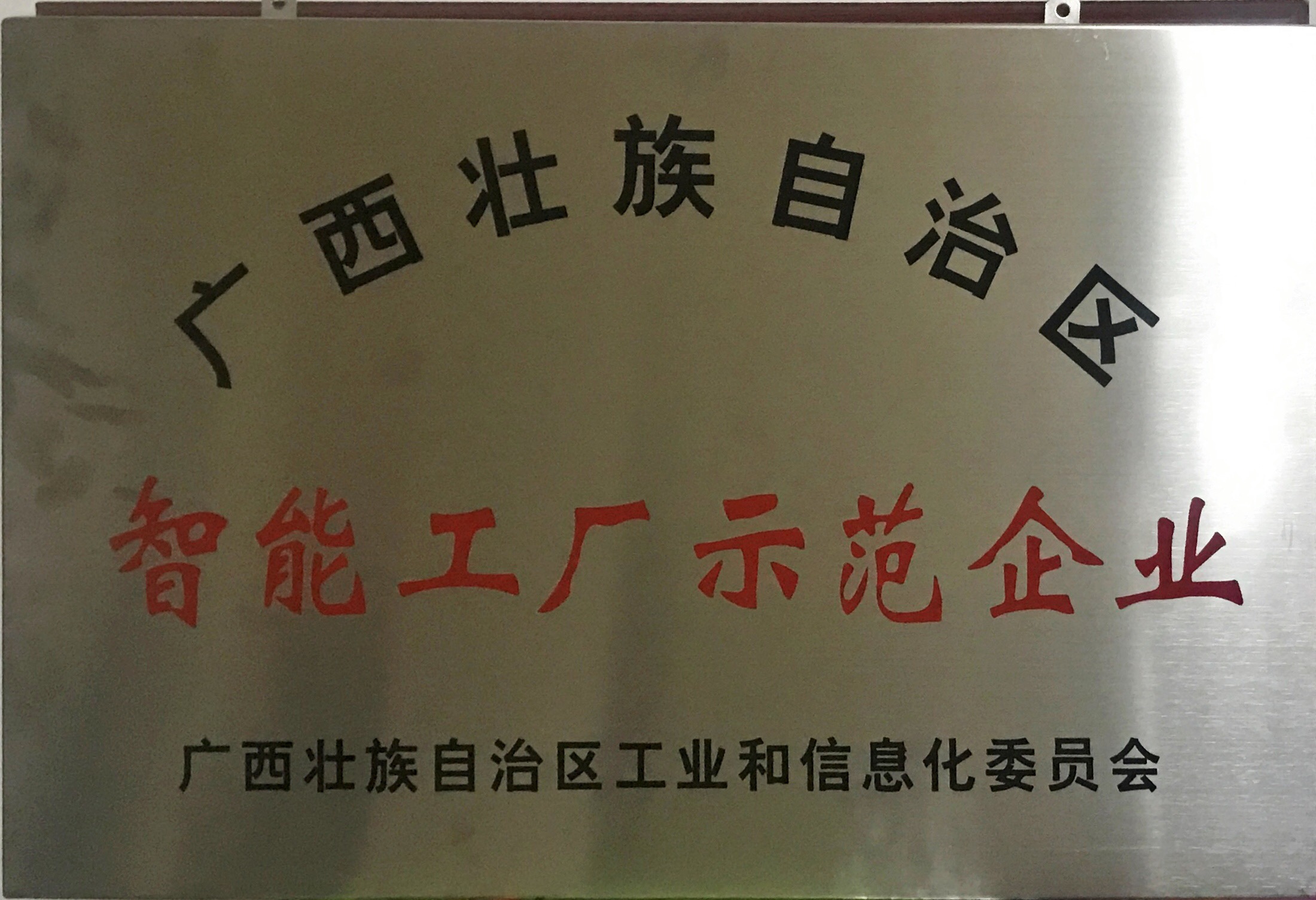 邁向工業(yè)4.0！熱烈祝賀皇氏集團(tuán)成為首批廣西智能工廠