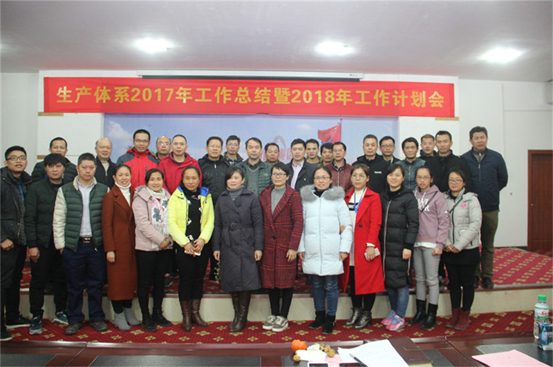新舞臺(tái)，新跨越 ——生產(chǎn)體系2017年工作總結(jié)暨2018年工作計(jì)劃會(huì)順利召開