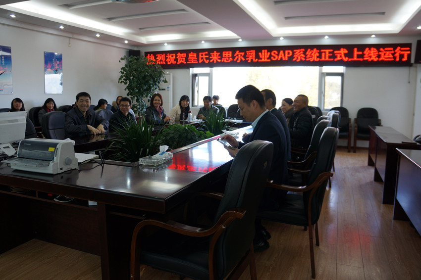 云南皇氏來(lái)思爾乳業(yè)有限公司 SAP項(xiàng)目正式上線(xiàn)運(yùn)行
