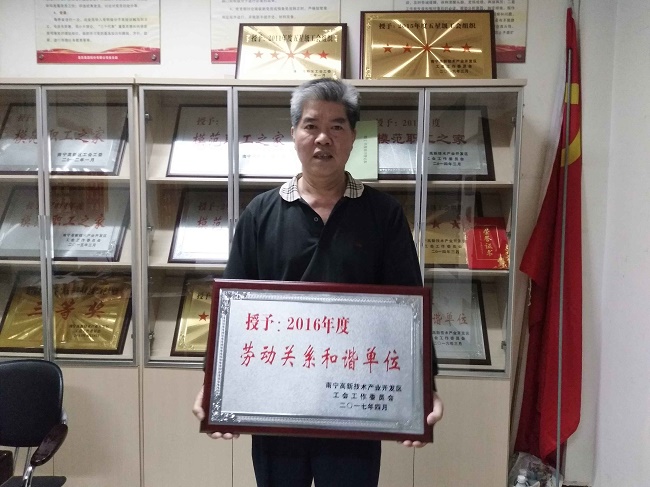 熱烈慶?；适霞瘓F股份有限公司榮獲2016年度南寧高新區(qū)勞動關系和諧單位