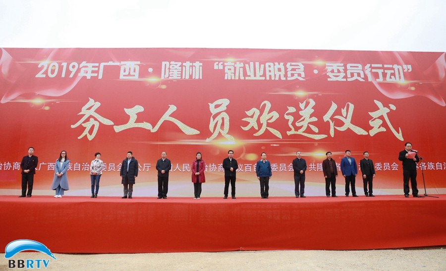 助力就業(yè)脫貧，推動鄉(xiāng)村振興  ——自治區(qū)政協(xié)“就業(yè)脫貧·委員行動”務工人員歡送儀式在隆林舉行