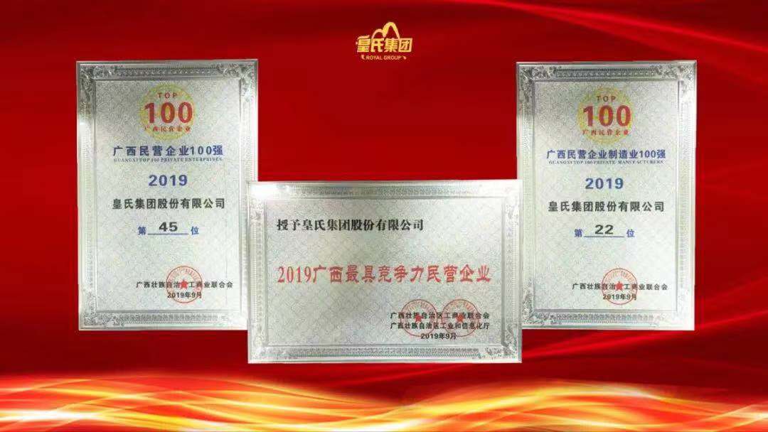 質(zhì)量先鋒，百?gòu)?qiáng)企業(yè)！熱烈祝賀皇氏集團(tuán)榮獲“南寧市長(zhǎng)質(zhì)量獎(jiǎng)”“廣西百?gòu)?qiáng)企業(yè)獎(jiǎng)”