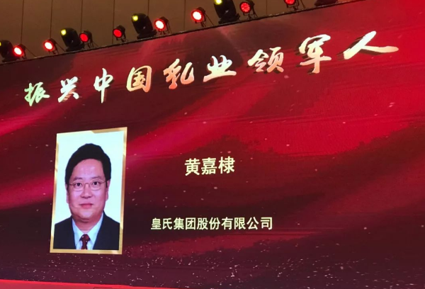 再添殊榮！皇氏集團(tuán)董事長(zhǎng)黃嘉棣獲“振興中國(guó)乳業(yè)領(lǐng)軍人”稱(chēng)號(hào)！