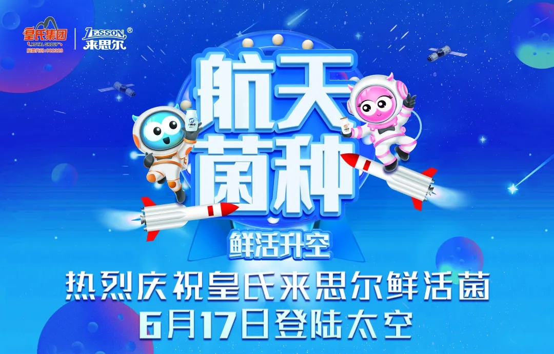 皇氏來思爾乳業(yè)以“航天菌種”，探索高品質(zhì)的大眾營養(yǎng)健康之道