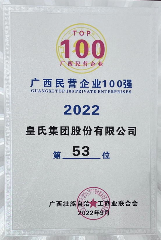 喜報！皇氏集團斬獲“2022廣西民營企業(yè)100強”等多項榮譽！