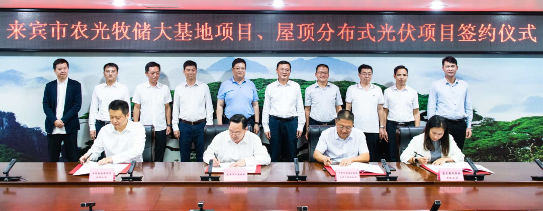 來賓市政府與華能、皇氏集團(tuán)簽署“農(nóng)光牧儲大基地項(xiàng)目”和“屋頂分布式光伏項(xiàng)目”合作框架協(xié)議