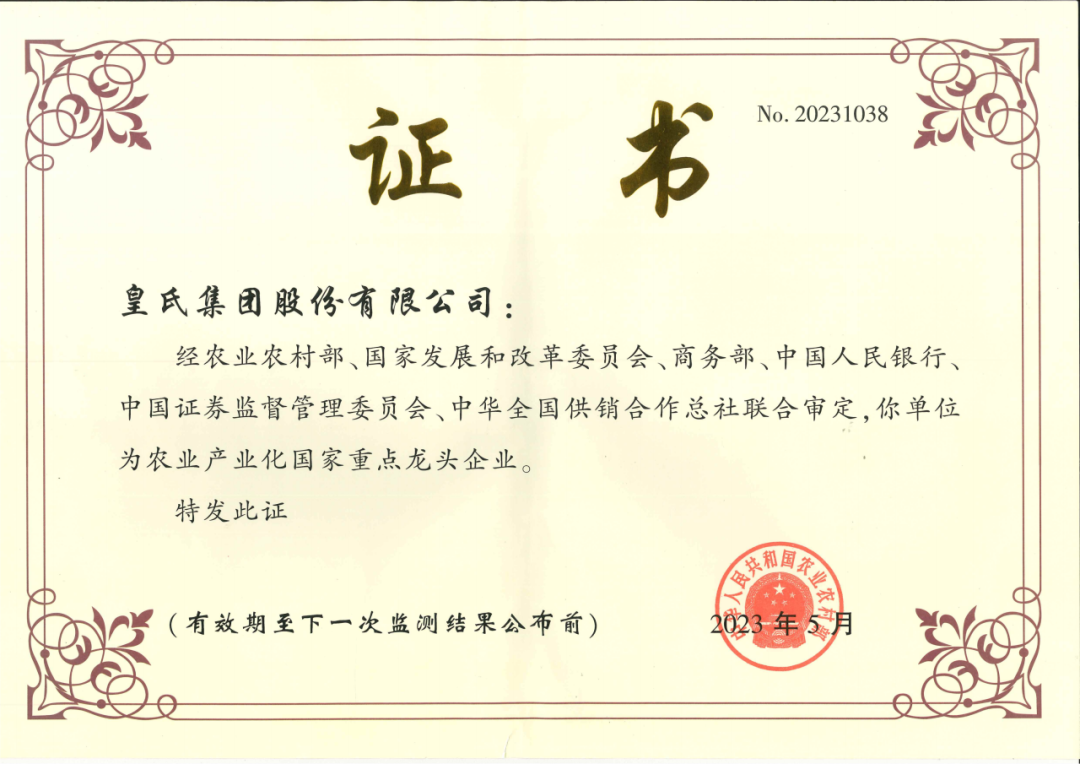 喜訊！農(nóng)業(yè)產(chǎn)業(yè)化國(guó)家重點(diǎn)龍頭企業(yè)第十次監(jiān)測(cè)合格名單出爐，皇氏集團(tuán)再次榮耀上榜！