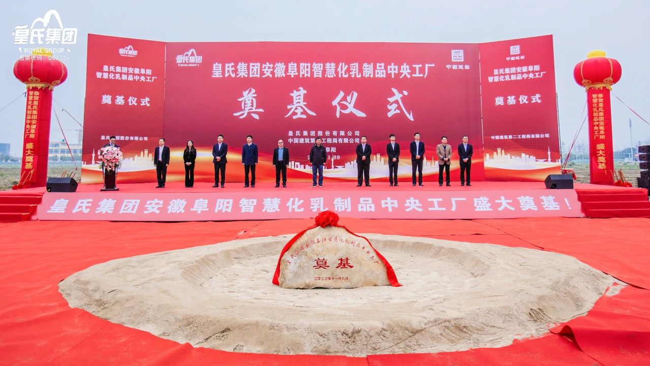 感恩共享興大業(yè)，開創(chuàng)未來更輝煌！皇氏集團安徽阜陽智慧化乳制品中央工廠主體廠房奠基儀式圓滿舉行！