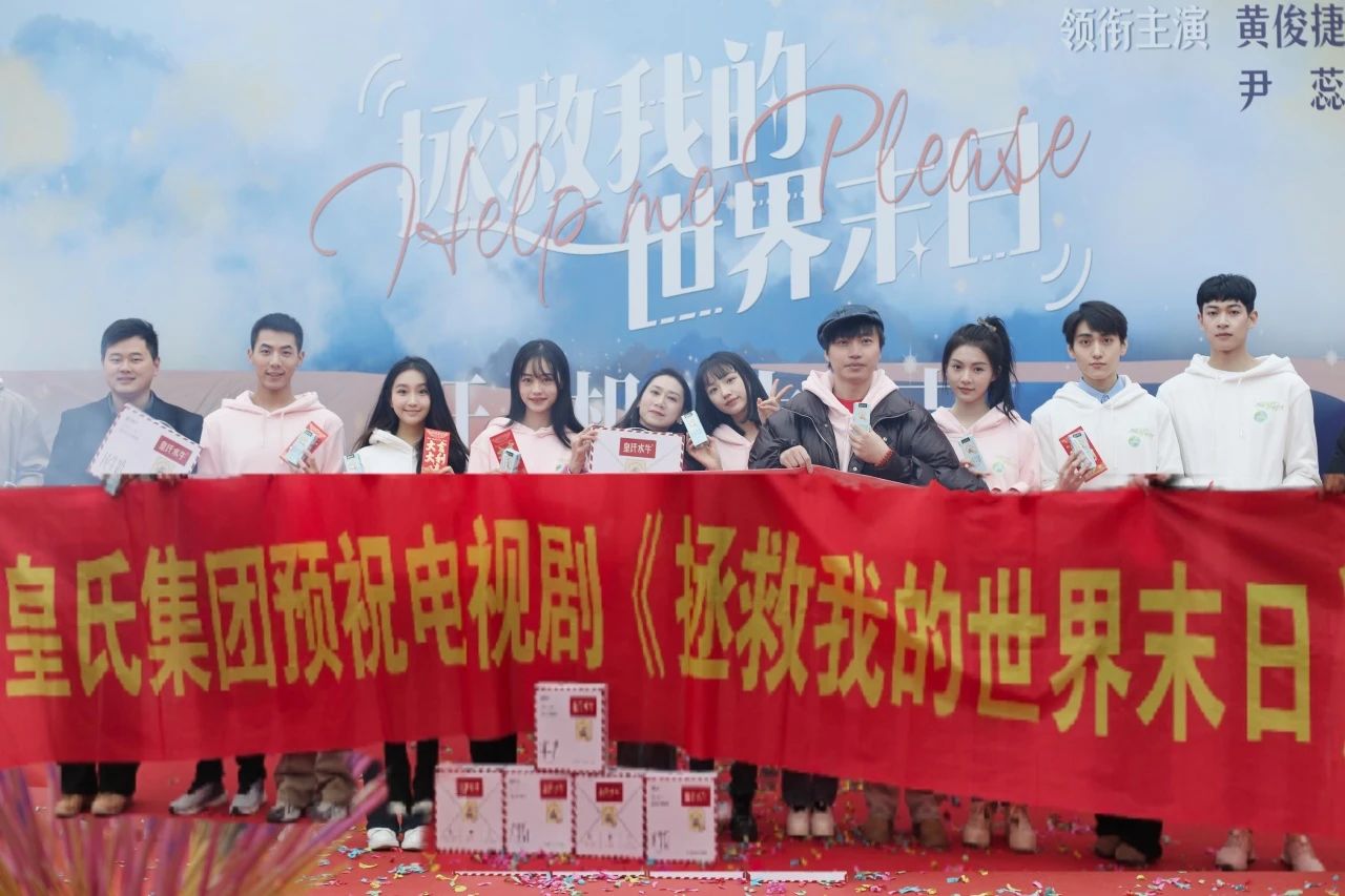 劍指百億，“劇”力前行丨皇氏集團合作新劇《拯救我的世界末日》開機