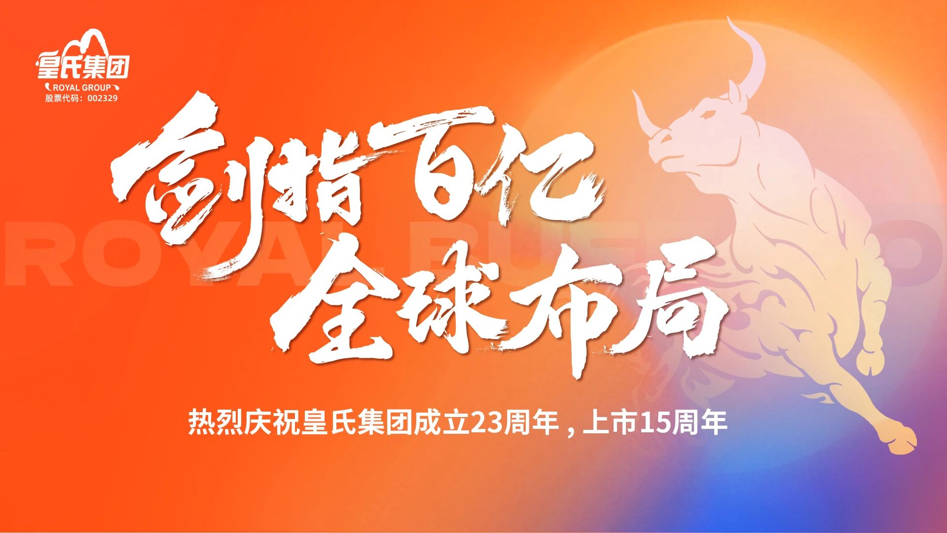 “劍指百億，全球布局”熱烈慶祝皇氏集團(tuán)成立二十三周年