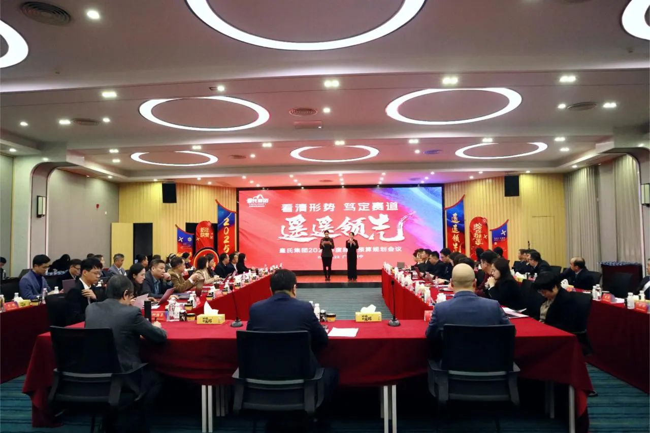 “看清形勢，篤定賽道，遙遙領(lǐng)先”皇氏集團(tuán)2025年度經(jīng)營預(yù)算規(guī)劃會議圓滿召開