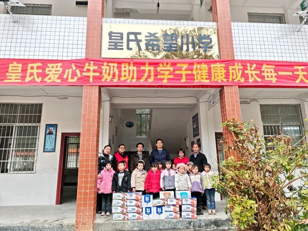 皇氏愛心牛奶助力學(xué)子健康成長每一天 ——皇氏集團(tuán)南丹希望小學(xué)愛心慰問活動(dòng)圓滿舉行！